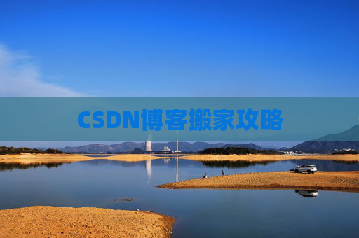 CSDN博客搬家攻略
