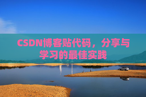 CSDN博客贴代码，分享与学习的最佳实践