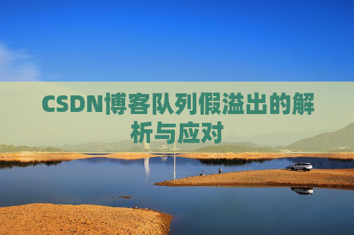 CSDN博客队列假溢出的解析与应对